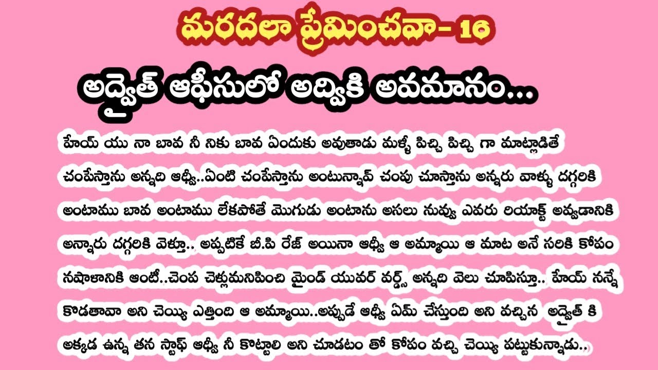మరదలా ప్రేమించవా-16||అద్వైత్ ఆఫీసులో అద్వికి అవమానం..!!