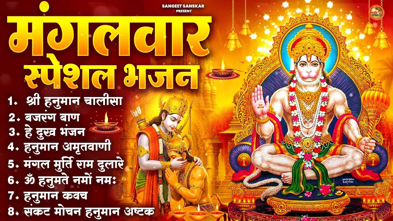 2026 मंगलवार भक्ति भजन : हनुमान चालीसा, हे दुःख भंजन, हनुमान अमृतवाणी,बजरंग बाण, हनुमान अष्टक व आरती