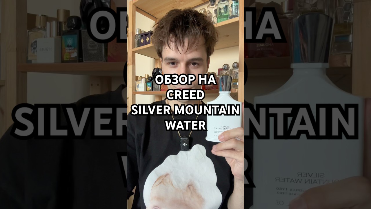 Обзор на Creed &ndash; Silver Mountain Water #духи #парфюм #нишеваяпарфюмерия #creed