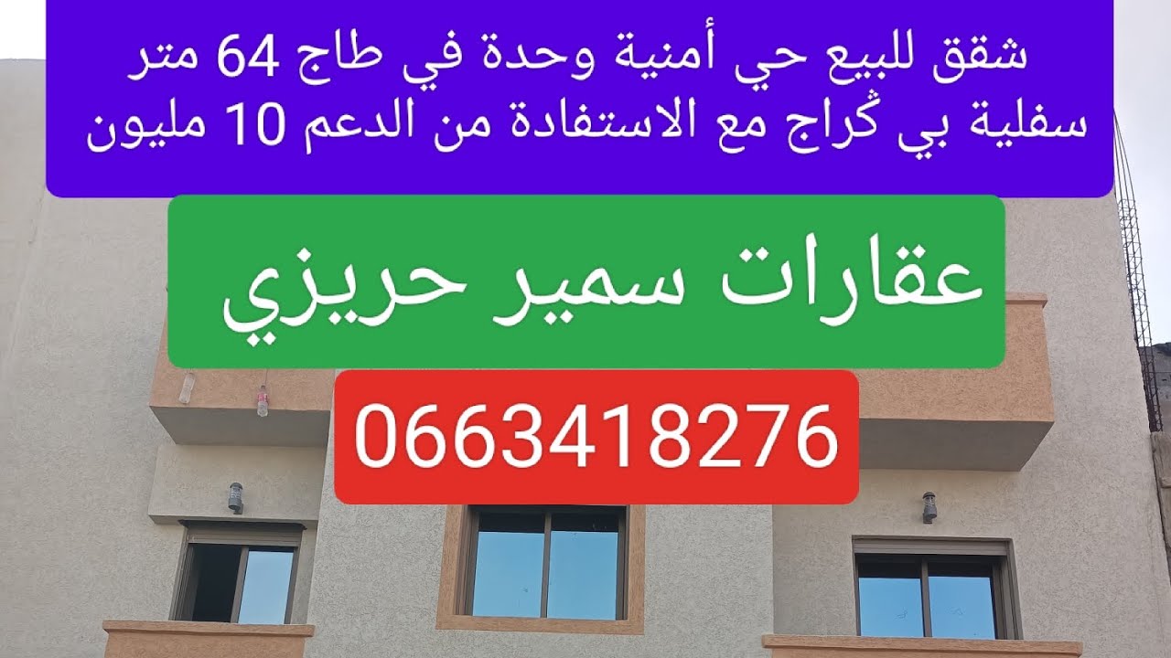 شقق للبيع حي أمنية وحدة في طاج 64 متر سفلية بي ݣراج مع الاستفادة من الدعم 10 مليون 