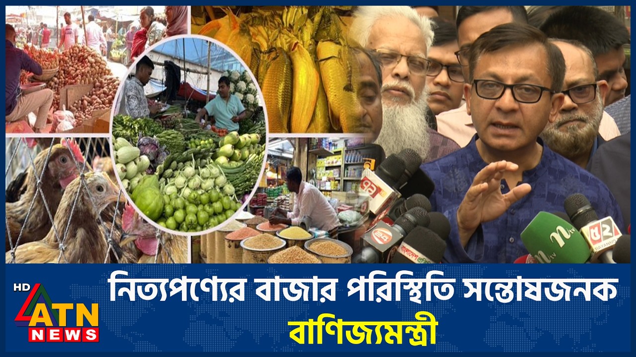 নিত্যপণ্যের বাজার পরিস্থিতি সন্তোষজনক: বাণিজ্যমন্ত্রী | Grocery Market | Business Minister