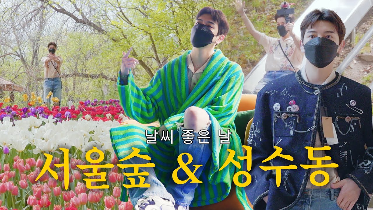 [최민기등장하다/sub] 🌹튤립 잔뜩 있는 서울숲에서 민기 꽃 찾기 그리고 성수동 I 튀르키예 모래 커피, BEAKER, TETO, 돈 룩 업