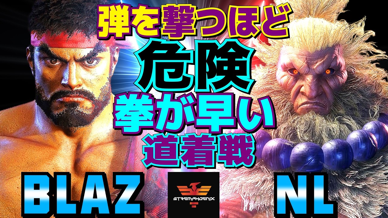 ストリートファイター6✨Blaz [リュウ] Vs NL [豪鬼] 弾を撃つほど危険──拳が早い道着戦  | SF6✨Blaz [Ryu] Vs NL [Akuma]✨スト6