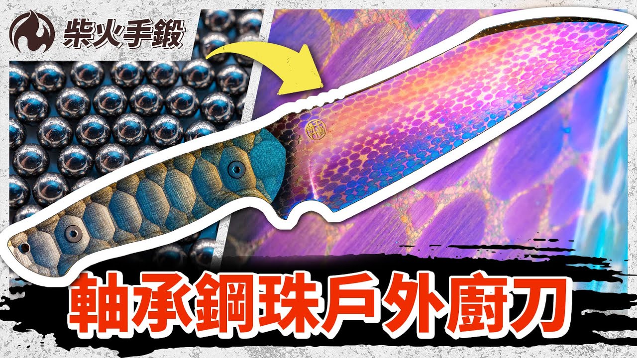 [柴火手鍛EP7] 5000顆超耐磨鋼珠打造最強廚刀