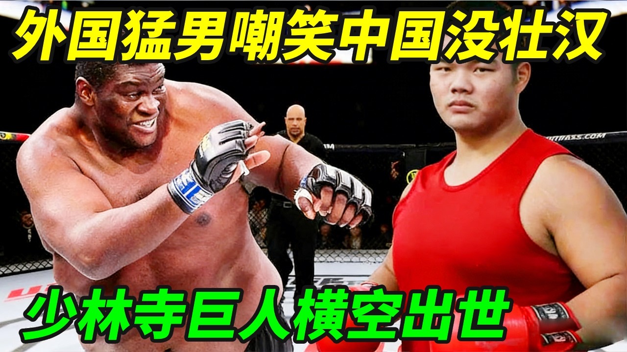 外国猛男嘲笑中国没壮汉，少林寺巨人横空出世，3拳让他鼻青脸肿【小野格斗解说】