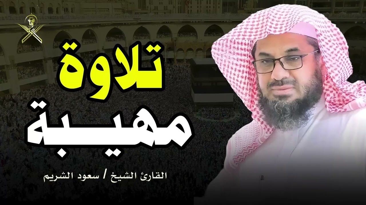 أداء مهيب وتلاوة خاشعة مبكية للشيخ سعود الشريم