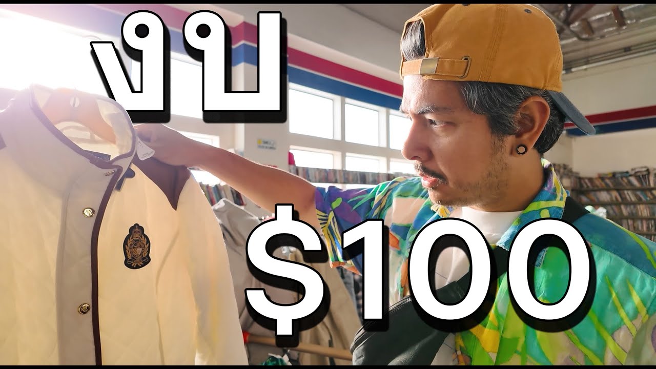 งบ $100 หาของวินเทจ นอกเมืองในอเมริกา [ลุงสมบัติ EP23]