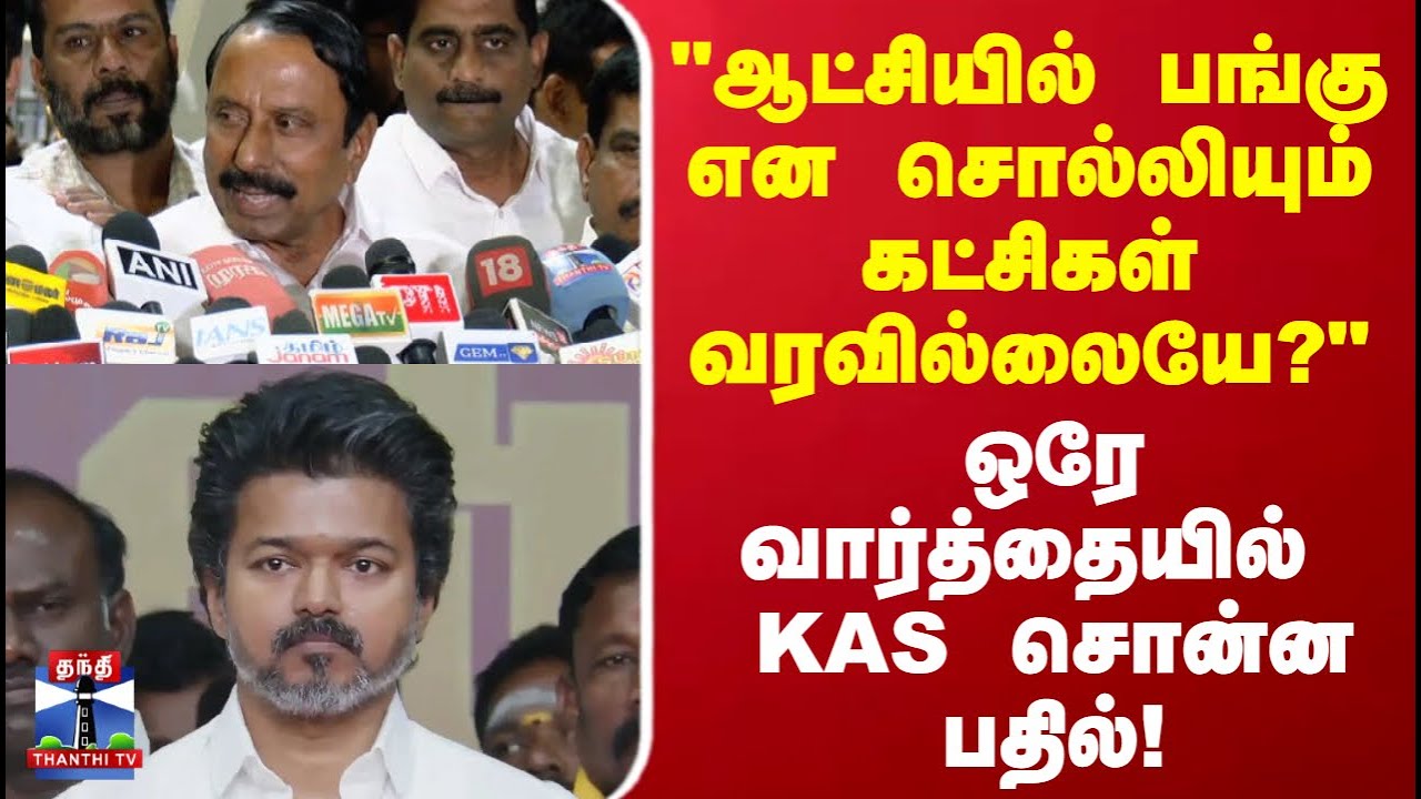 Kas | "ஆட்சியில் பங்கு என சொல்லியும் கட்சிகள் வரவில்லையே?" ஒரே வார்த்தையில்  KAS சொன்ன பதில்!