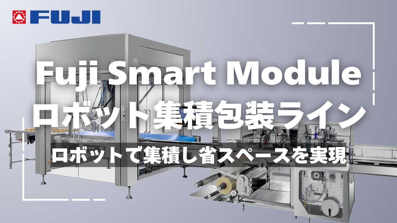 Fuji Smart Module ロボット集積包装ライン