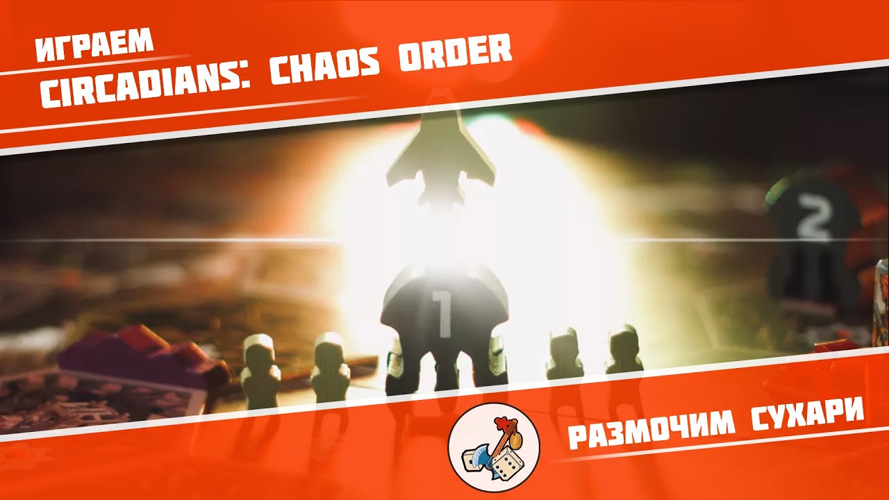 Размочим сухари #9. Играем в Circadians: Chaos Order