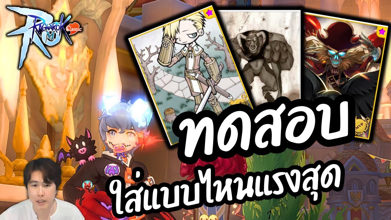 【ROM Classic】ทดสอบการ์ดอาวุธ ใส่แบบไหนแรง