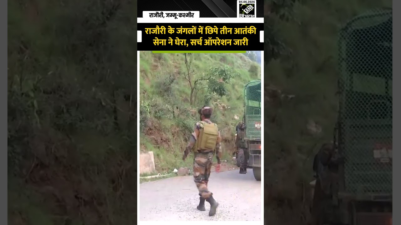 Rajouri के जंगलों में छिपे तीन आतंकी सेना ने घेरा, इलाके में सर्च ऑपरेशन जारी, हो रही पूछताछ