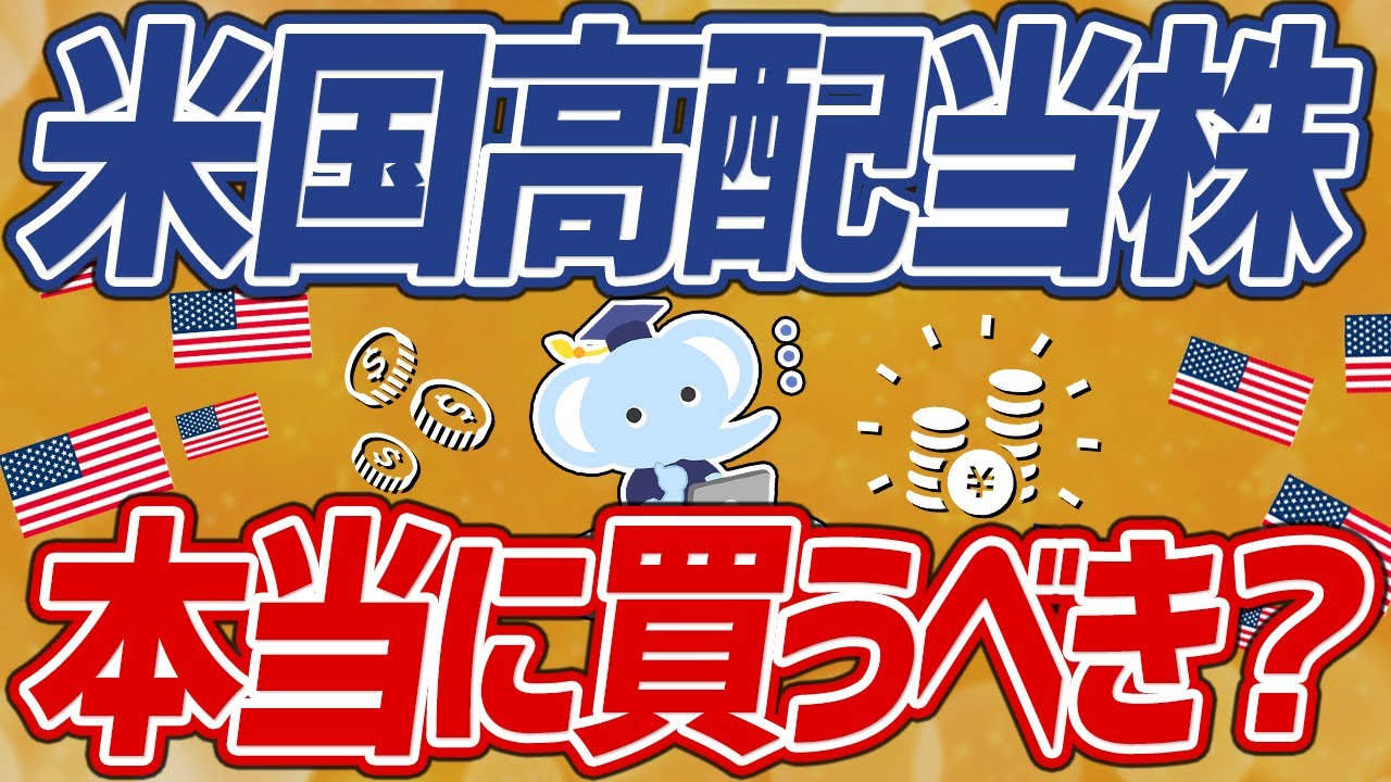FIREへの近道！？米国高配当株を買うメリット&デメリット5選
