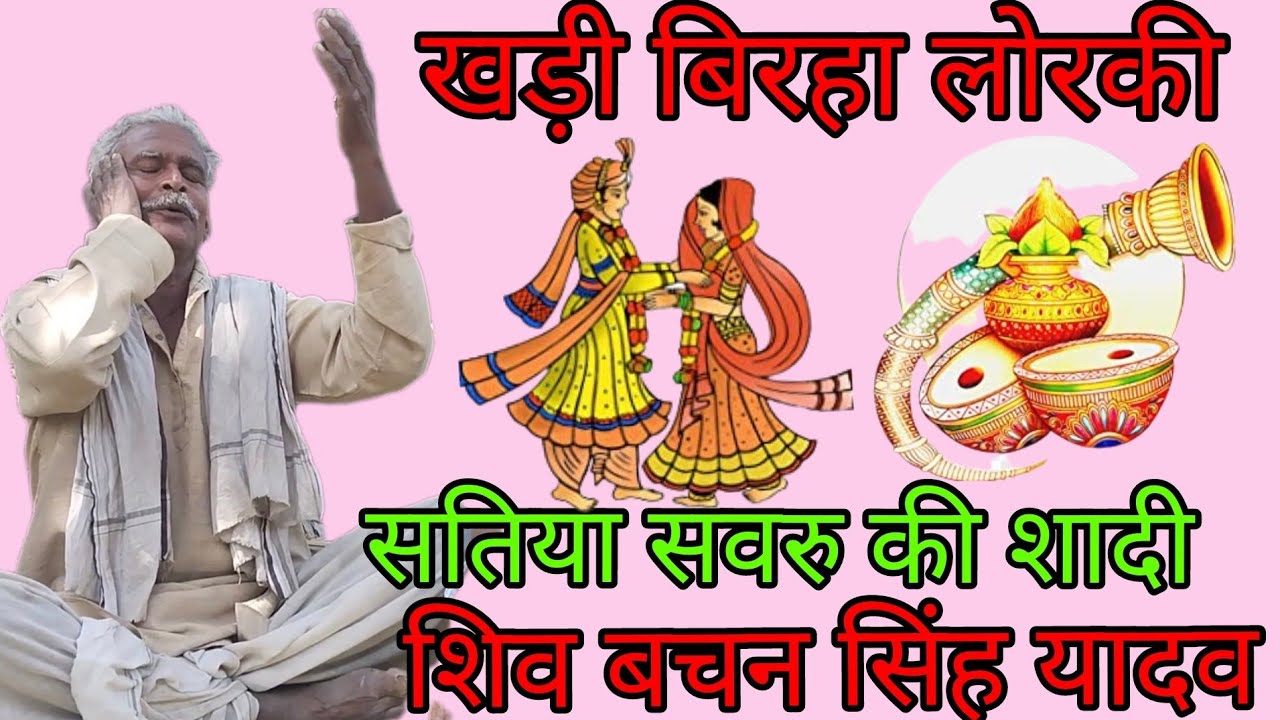 खड़ी बिरहा लोरकी Khari Birha Lorki सतिया सवरू की शादी Shiv Bachan Singh Yadav