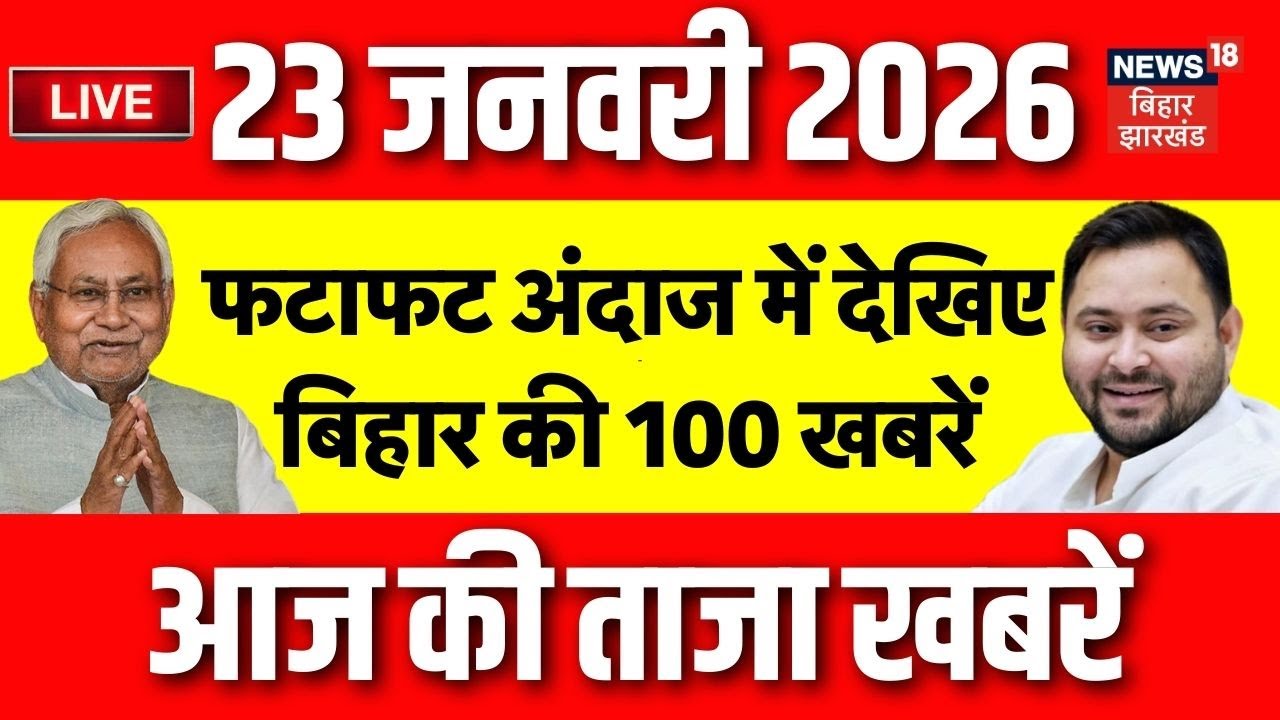 Bihar News LIVE : फटाफट देखें आज की बड़ी खबरें | CM Nitish | Muzaffarpur | Tejashwi | Latest News