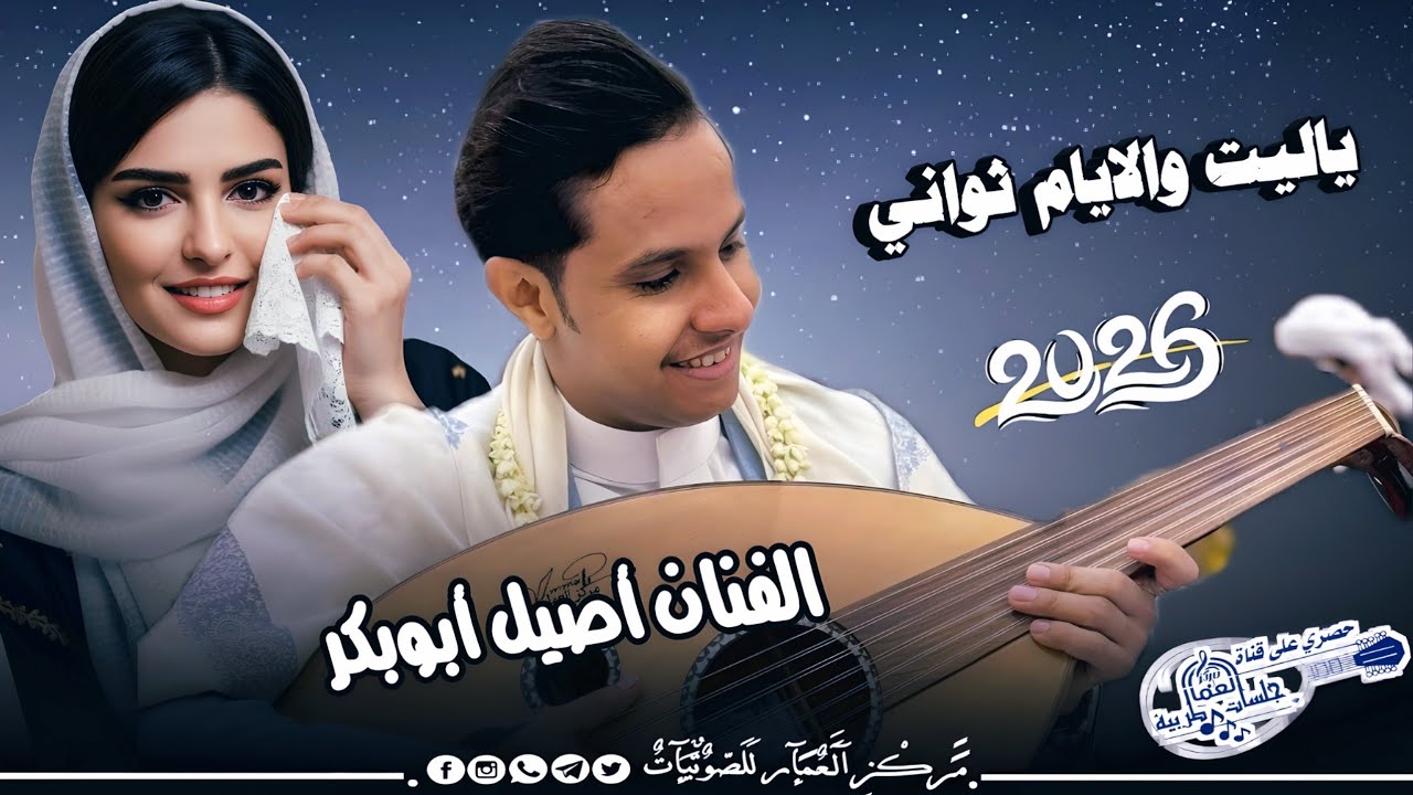 اصيل أبوبكر جديد | ياليت والأيام ثواني | اروع جلسة ثراثية سنيدارية حصرياً 2026 🎸✨