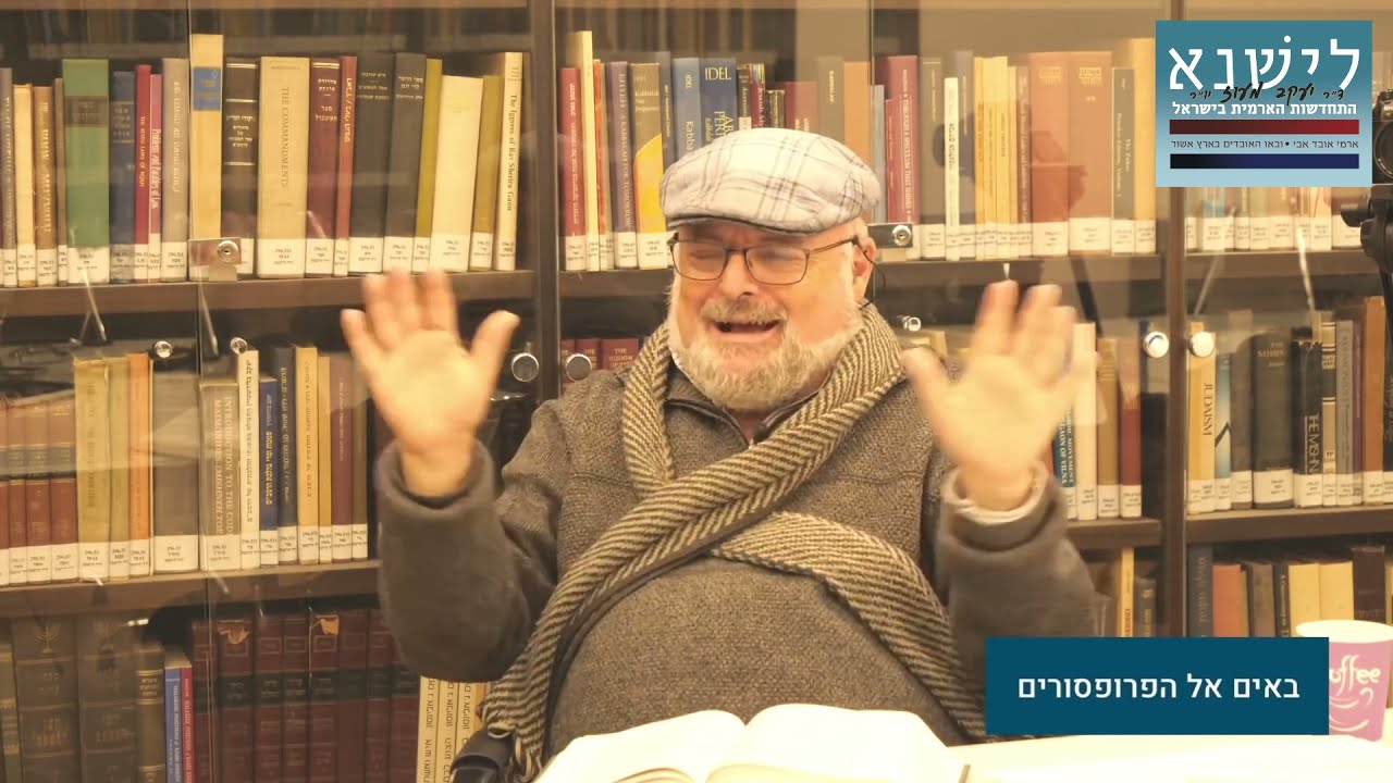 ארמים, אשורים וישראלים, פרופ' ישראל קנוהל (לישנא, התחדשות הארמית בישראל)