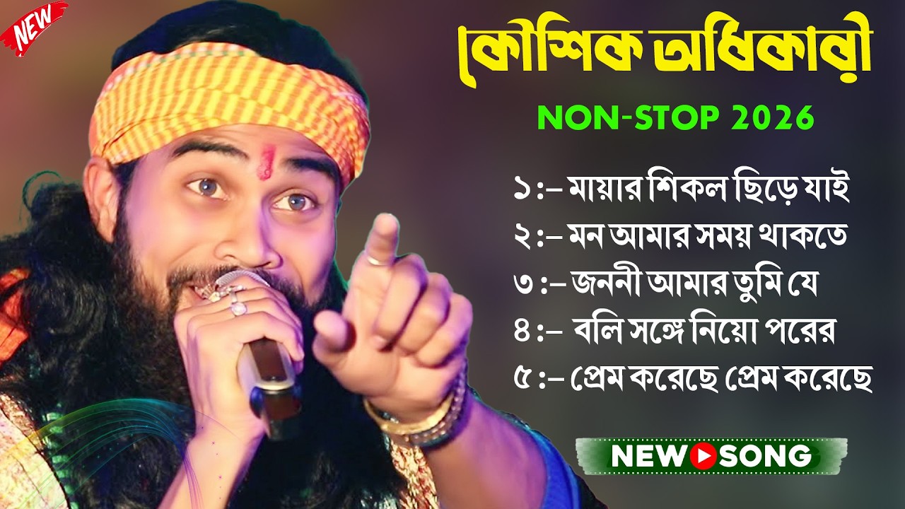 কৌশিক অধিকারী - সেরা হিট বাউল গান নন স্টপ | NON STOP BAUL GAAN - KOUSHIK ADHIKARI | Folk Song Album