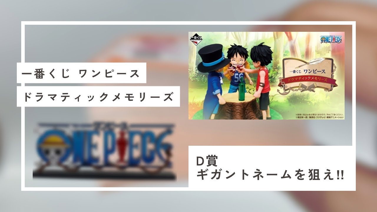 2026年初めてのワンピース一番くじ！！ギガントネームを狙え！！