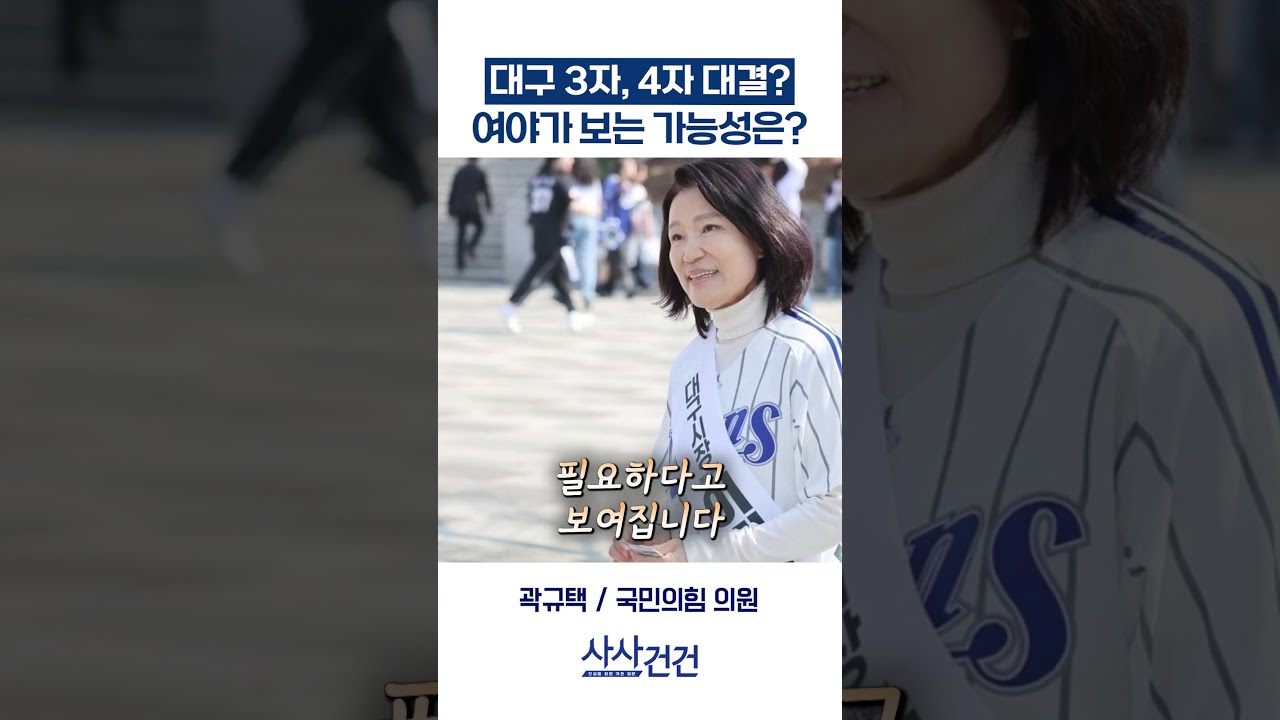 [사사건건] 대구 3자, 4자 대결? 여야가 보는 가능성은? (김현정, 곽규택)