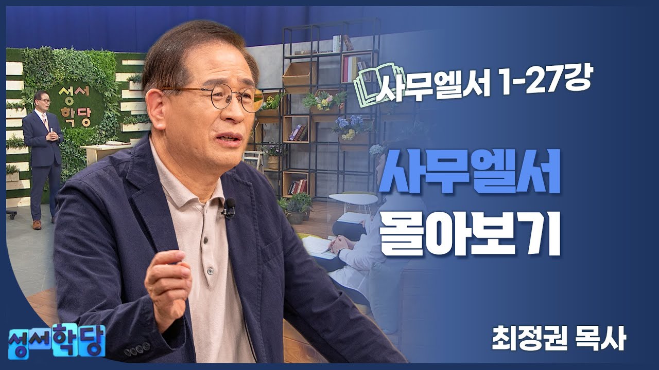 [성서학당 몰아보기] 최정권 목사의 사무엘서 모아보기 I