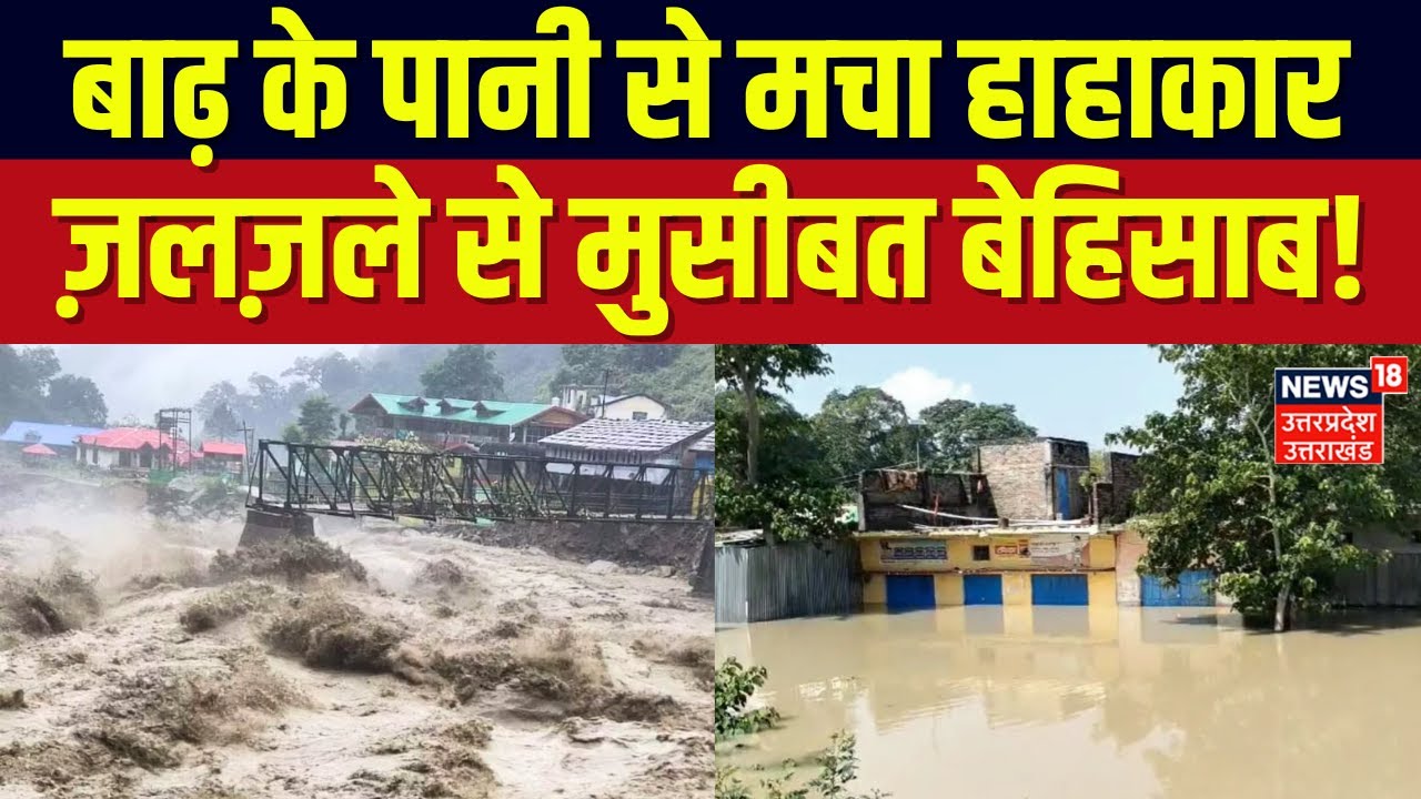 Flood in India: Ballia से Varanasi और Haldwani तक बाढ़ का कहर, कराह रहे यहां के लोग! | UP News