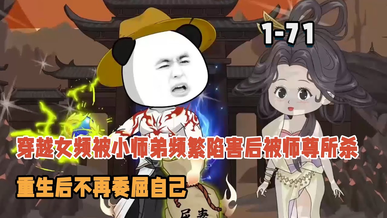 穿越女頻被小師弟頻繁陷害後被師尊所殺，重生後不再委屈自己！ #暴走沙雕漫 #穿越 #逆襲 #重生 #沙雕動畫 #修仙