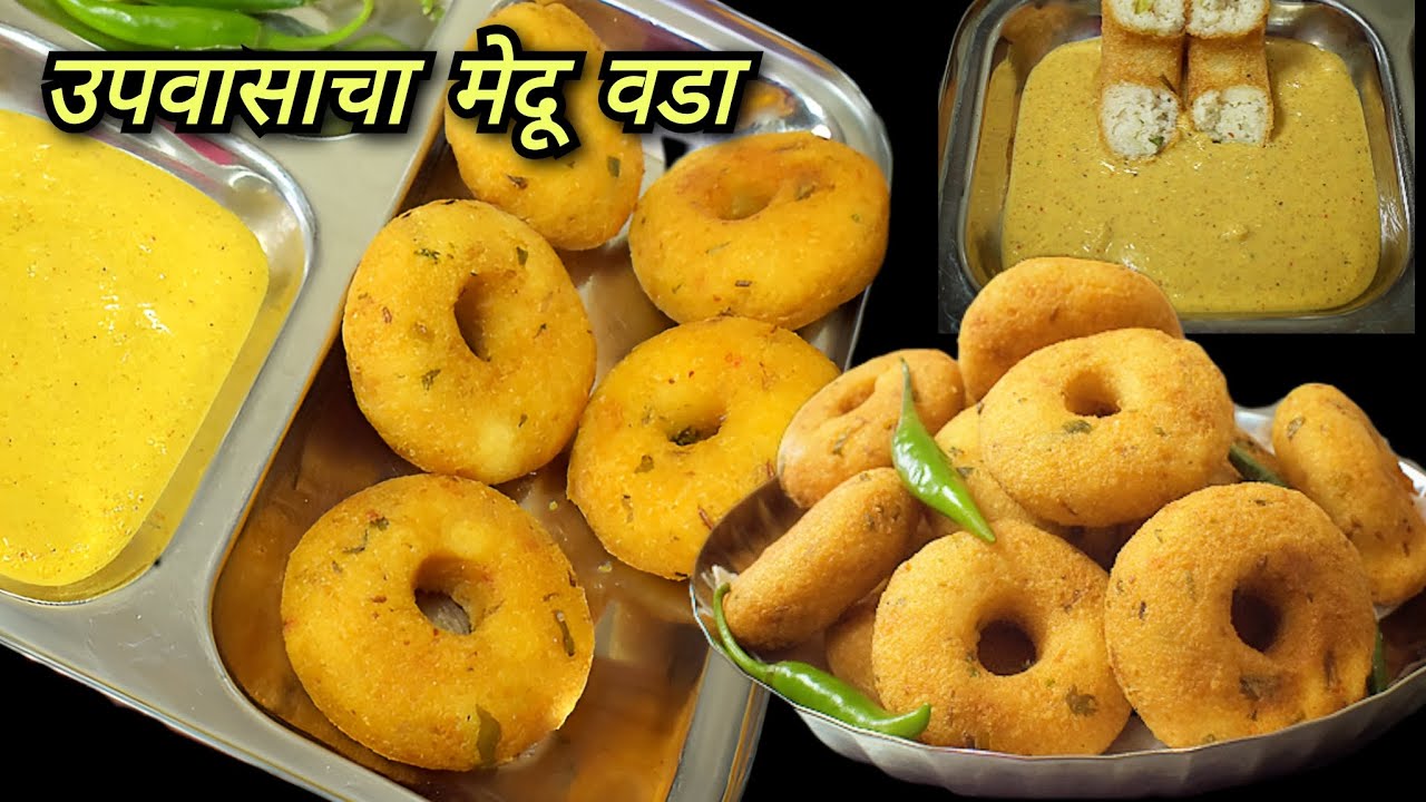 उपवासाचा मेदू वडा आणि चटणी | सोडा इनो न वापरता बनवा झटपट मेदू वडा | Upvasacha Meduvada | व्रत रेसिपी