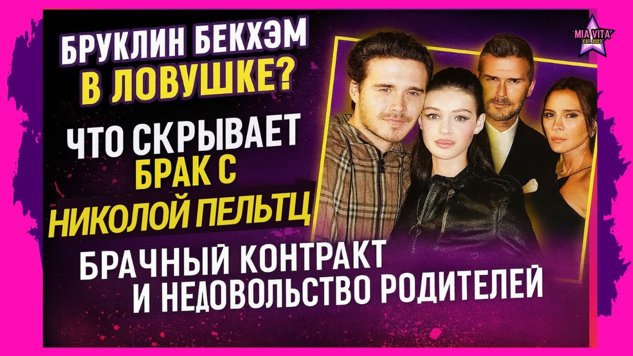 Бруклин Бекхэм в ловушке? Что скрывает брак с Николой Пельтц Брачный контракт Недовольство родителей