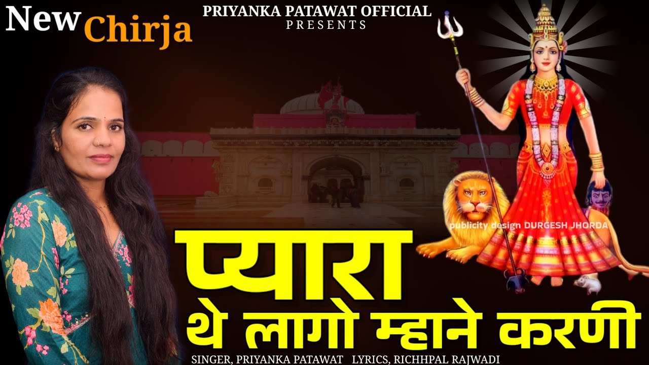 Karni mata Chirja प्यारा थे लागो म्हाने करणी pyara the lago mhane karni singer Priyanka patawat