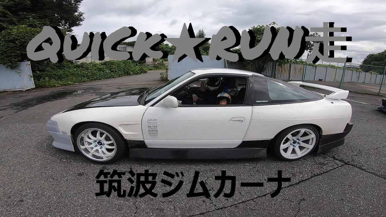 QuiCk★RUN走 筑波サーキットジムカーナ DRIFT