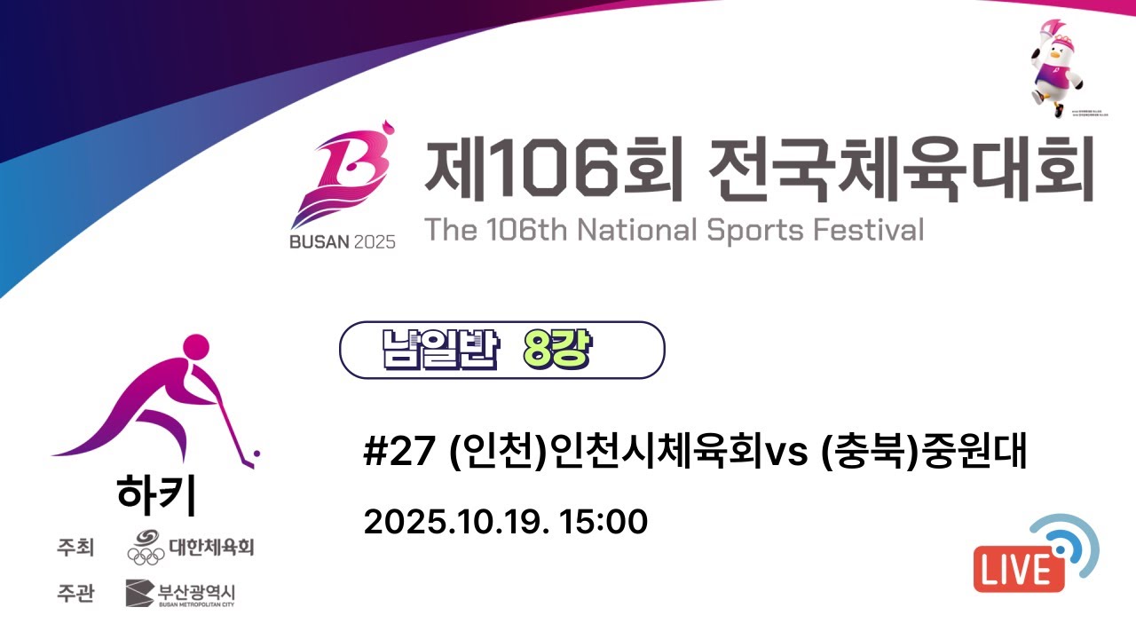 제106회 전국체육대회 -#27 (인천)인천체육회 vs (충북)중원대