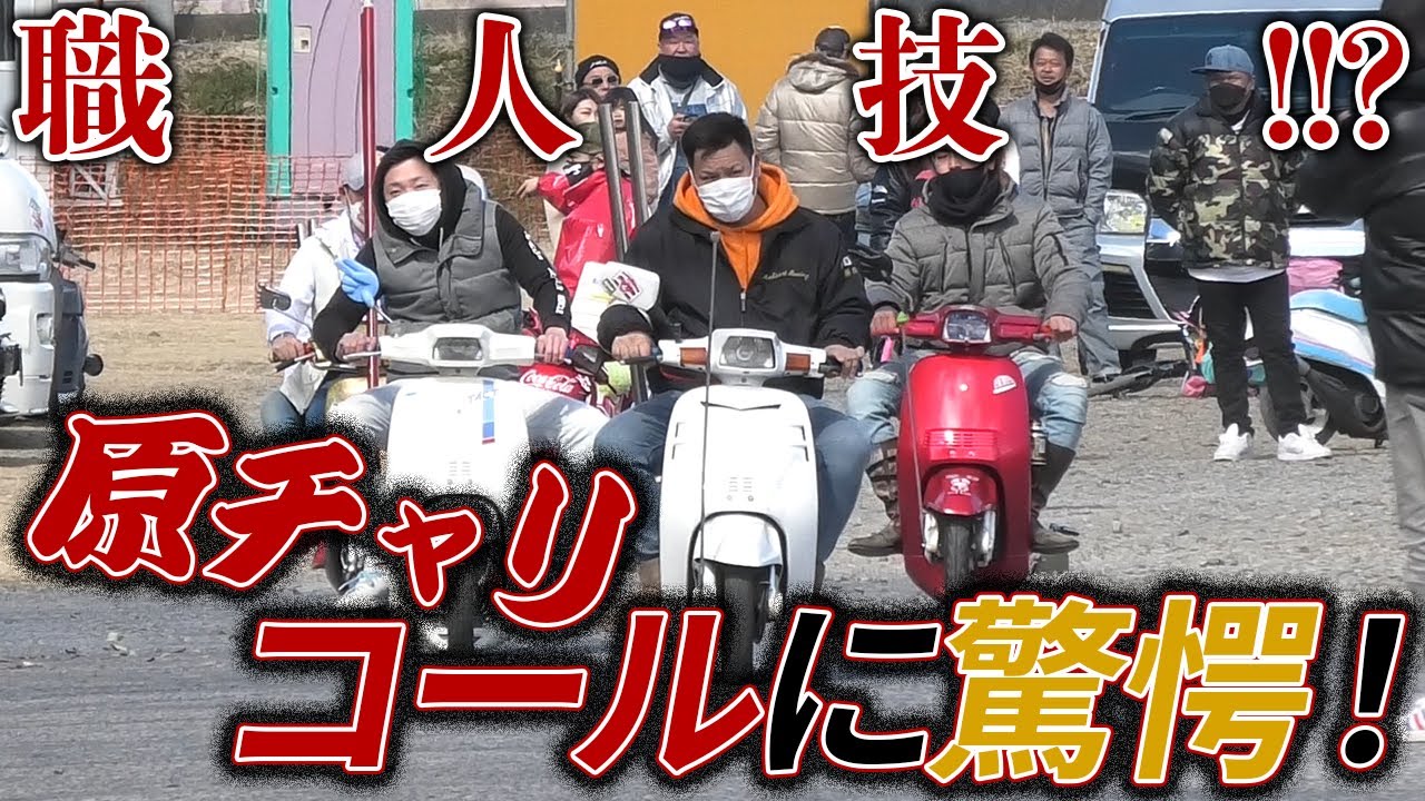 昭和の原チャリにこだわり、改造を楽しむ原チャリ軍団の自慢の愛車を紹介。ハチトラのステレオ、拡声器、3連ラッパ等々、全てが昭和の男たちのハートに刺さる要必見な原チャリが勢ぞろい！