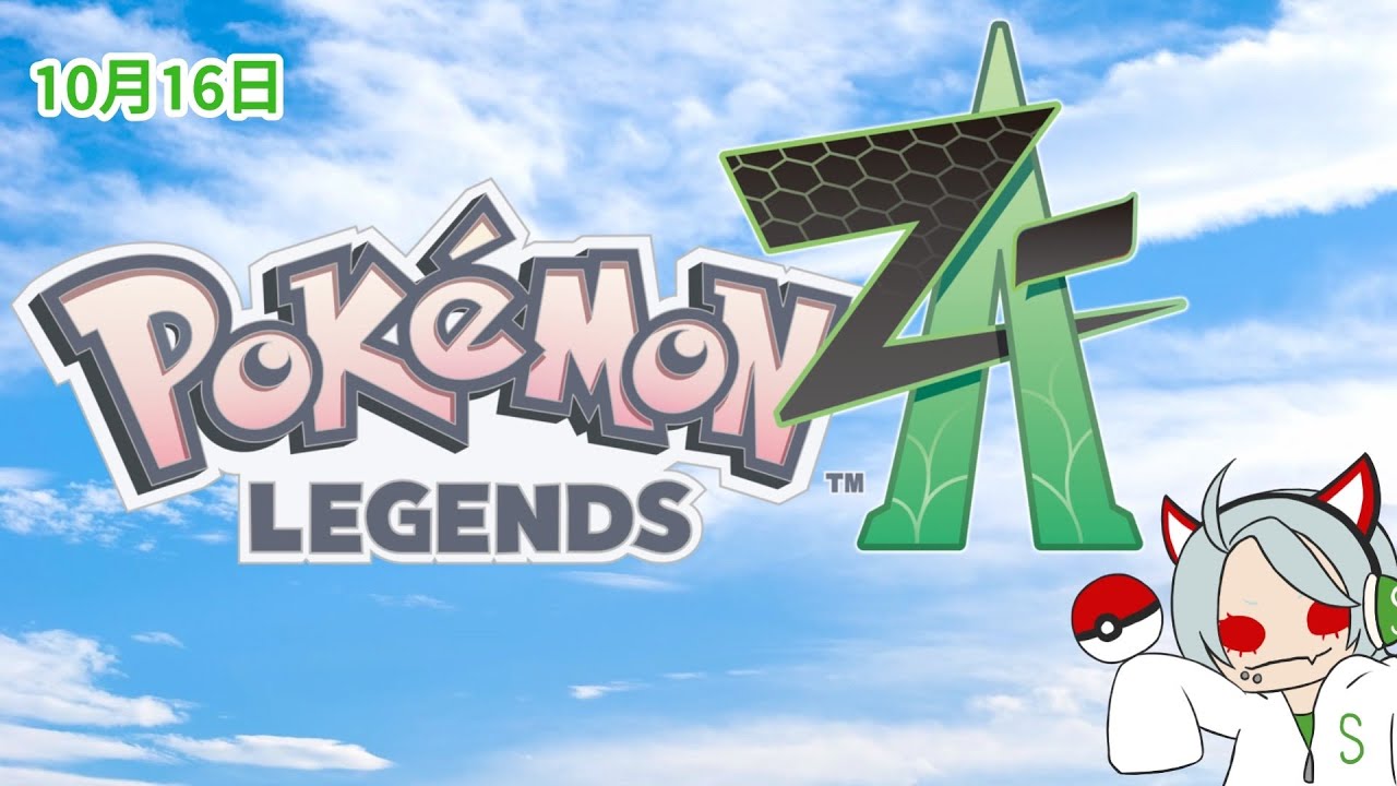 【Pokémon LEGENDS Z-A】ちょっとだけやる【ポケモンレジェンズ Z-A】