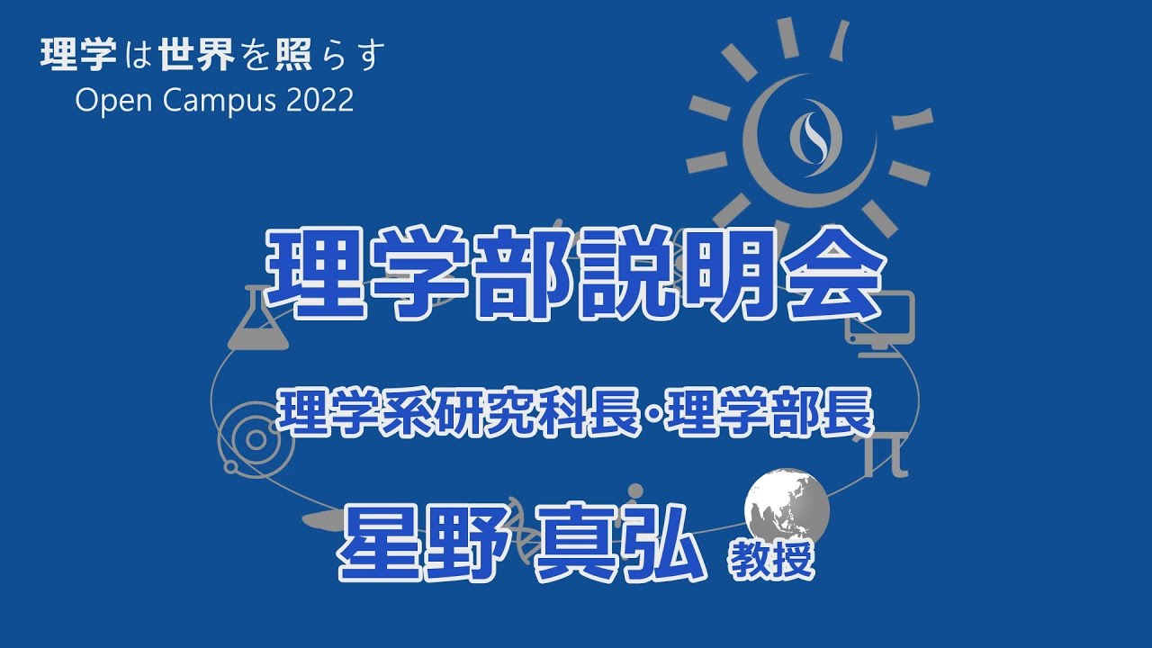 東京大学理学部オープンキャンパス2022 「理学部説明会」星野真弘教授
