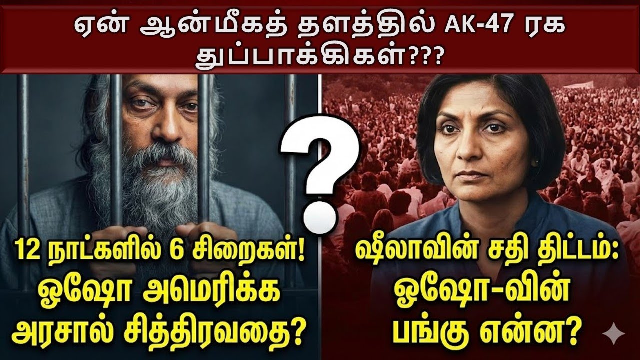 12 நாட்களில் 6 சிறைகள்: ஏன் இந்த இடமாற்றம்? ஷீலாவின் பயங்கரமான சதிகளும்... மறைக்கப்பட்ட உண்மைகளும்!