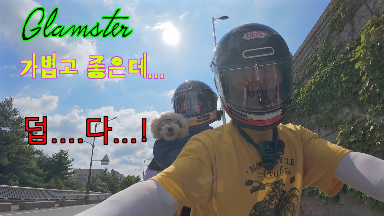 EP20 아무리 더워바라. 새 헬멧은 못참지!! #글램스터 #세나60s