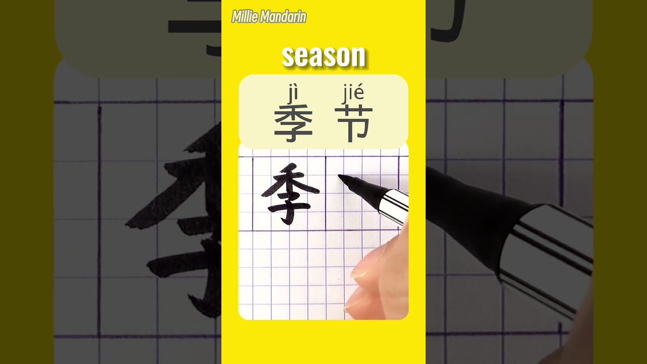 SEASON in Chinese⎮Write Chinese Characters⎮Hanzi⎮HSK  #chinesehandwriting #learnmandarinchinese