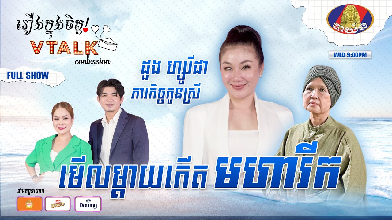 [Full Show] ដួង ហ្សូរីដា ភារកិច្ចកូនស្រី មើលម្តាយកើតមហារីក [VTalk]