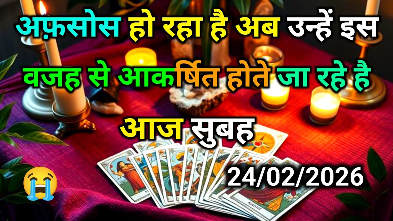 🌄24 February 2026 ka MORNING THOUGHTS- UNKI CURRENT FEELINGS TODAY | HIS/HER CURRENT FEELINGS | HIND