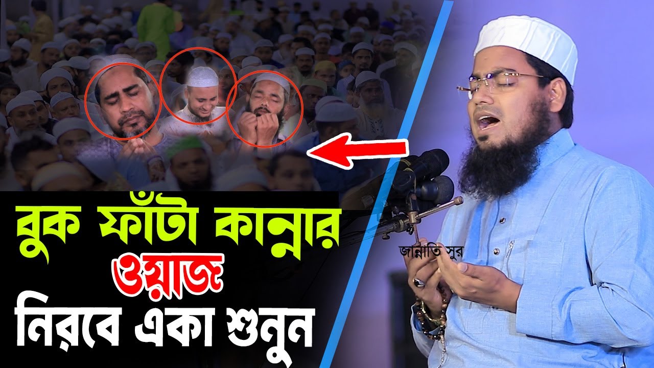 বুক ফাঁটা কান্নার ওয়াজ,নিরবে একা শুনুন,মুফতি হাবিবুর রহমান মিসবাহ,Mufti Habibur Rahman Misbah