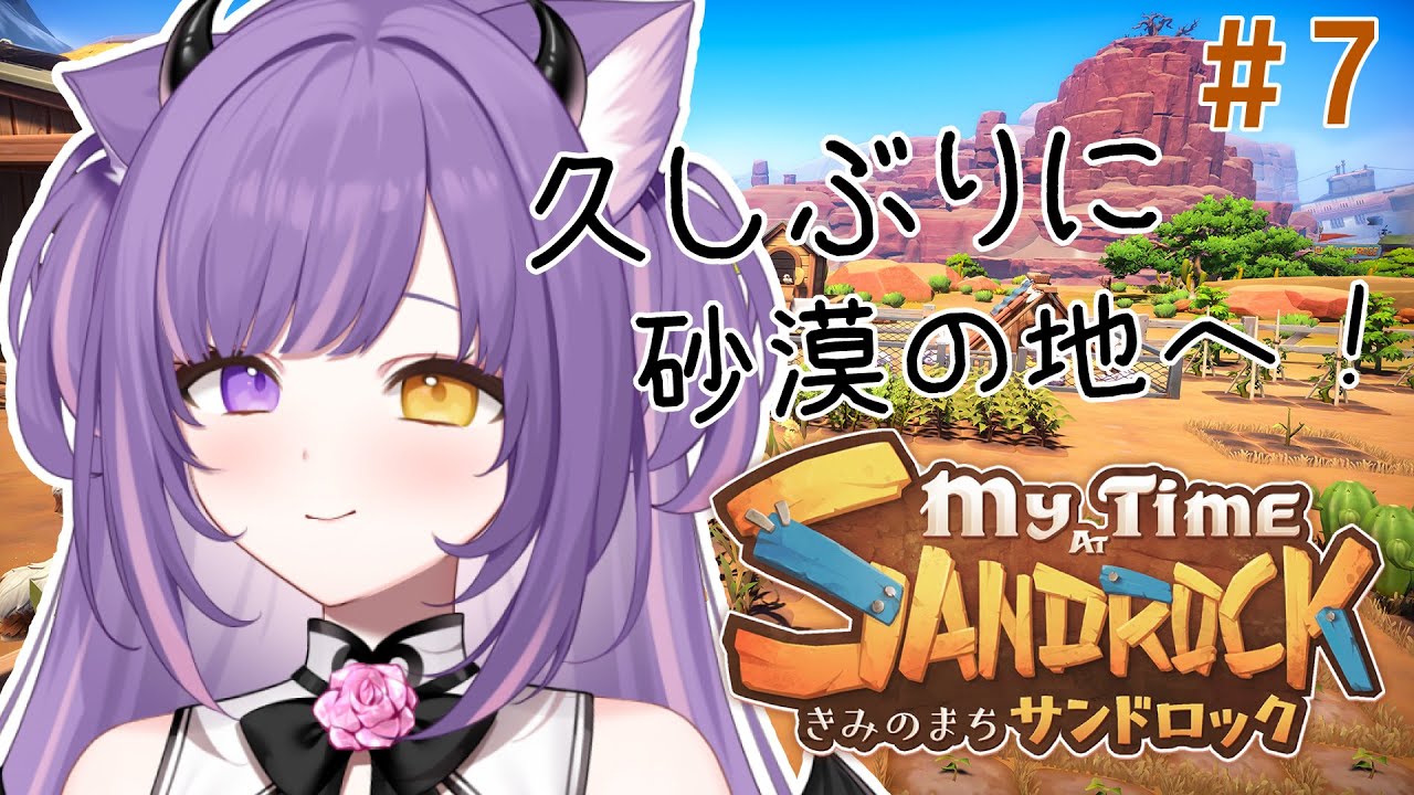 【 my time at sandrock】#7 夜のまったり砂漠の街サンドロックでクラフト、冒険、戦闘！【無糖あまゐ/MutouAmai】 #あまゐ病