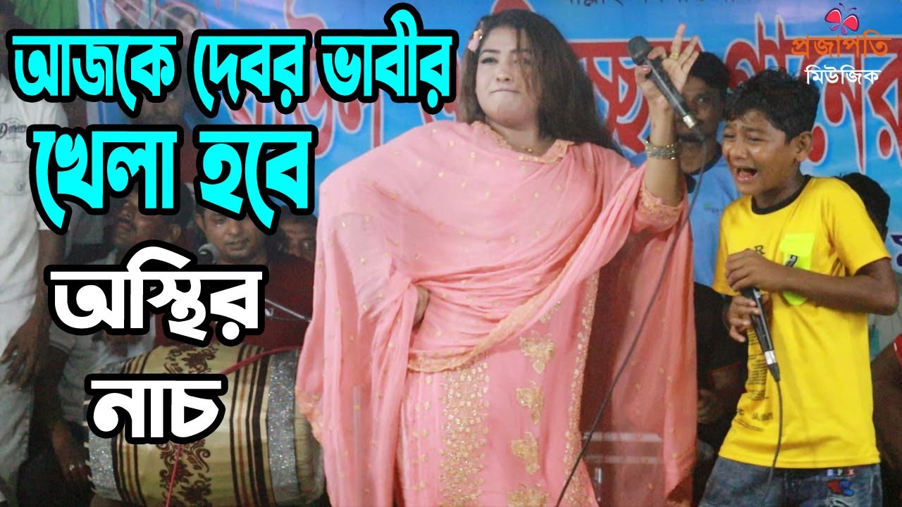 ভাইরাল ক্ষুদে সুমন ও তাসলিমা সরকার মঞ্চের উপর মাথা নষ্ট করা নাচ দিলেন । বেতের আড়া । Projapoti Song
