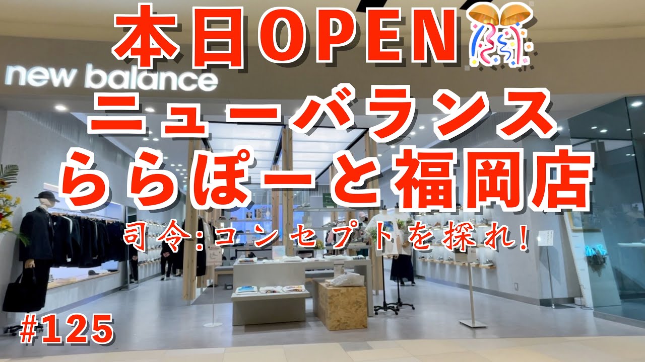 #125 本日OPEN！ ニューバランス ららぽーと福岡店 司令:コンセプトを探れ！ あの品番がゲリラ販売！ #ららぽーと福岡 #ニューバランス