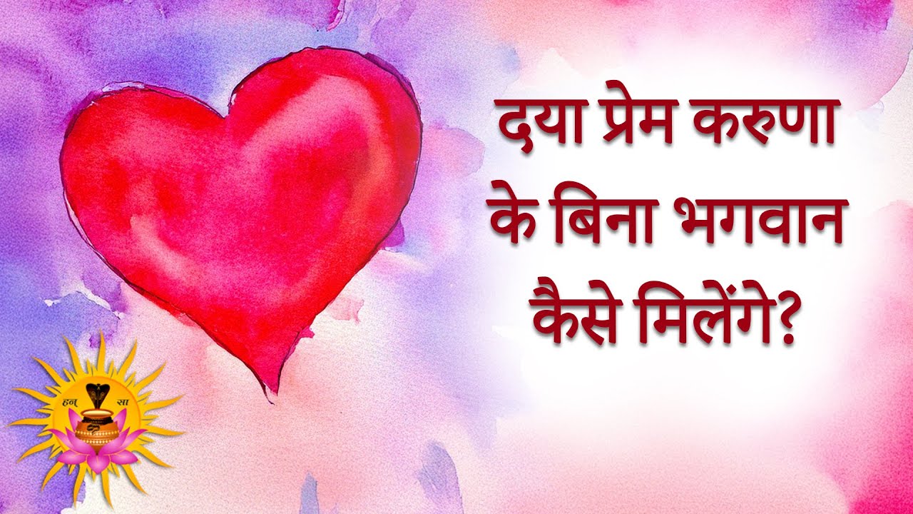 करुणा ,प्रेम ,दया का जीवन में क्या मूल्य&nbsp;है? - Swami Nispruh Spandan