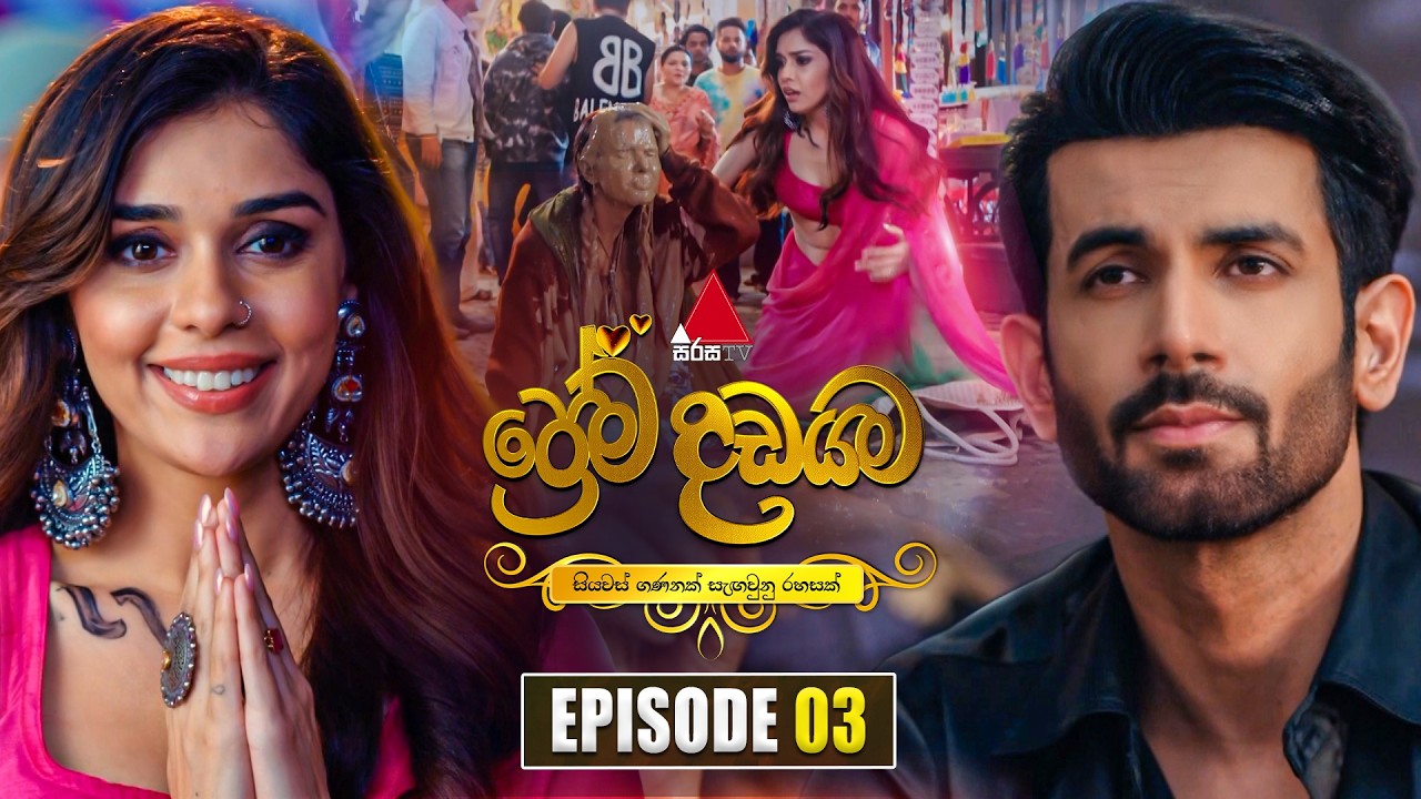Prema Dadayama (ප්&zwj;රේම දඩයම) Episode 03 | 01st April 2026 | Sirasa TV