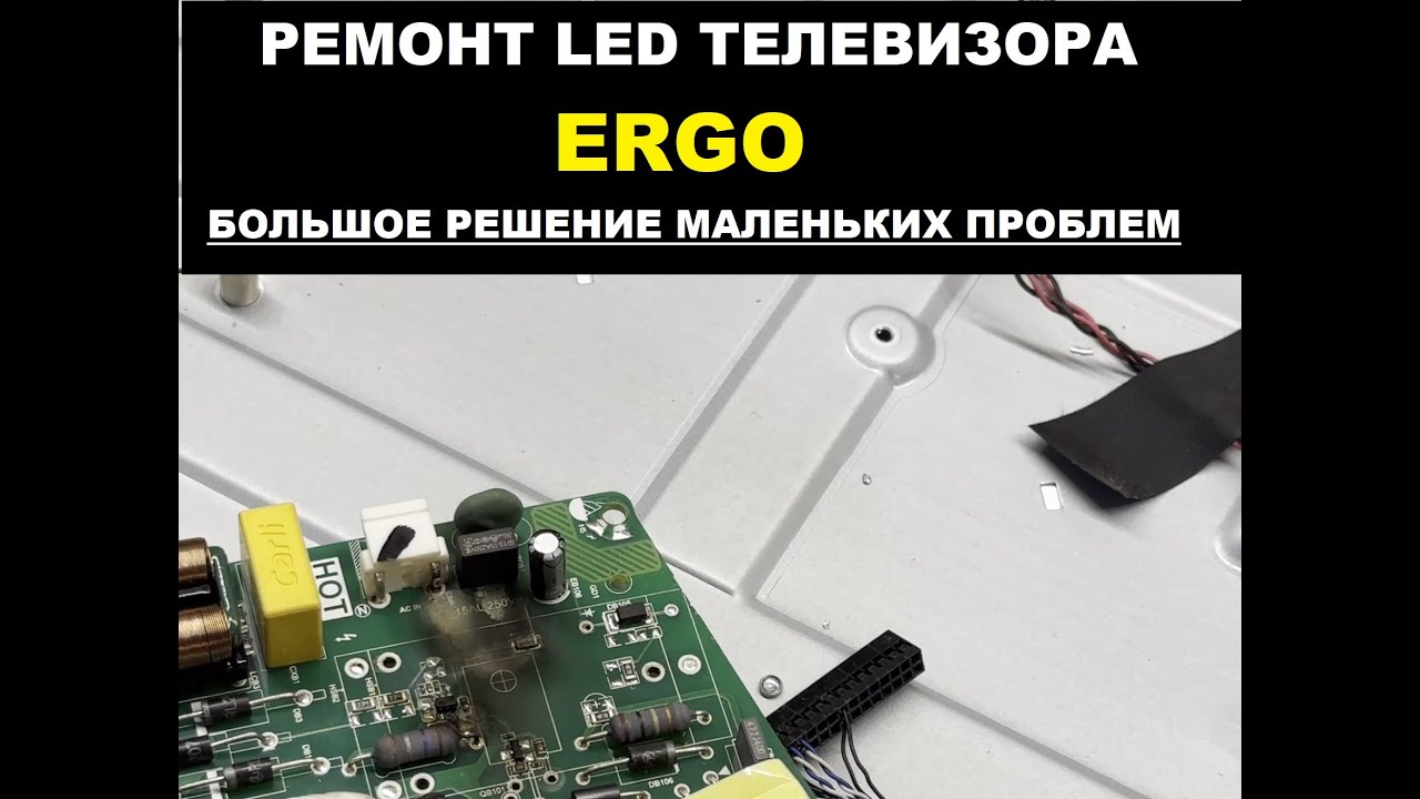 Ремонт телевизора ERGO. Операция 