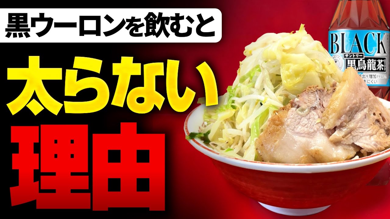 なぜラーメン二郎には黒烏龍茶がよいとされるのか？【ゆっくり解説】