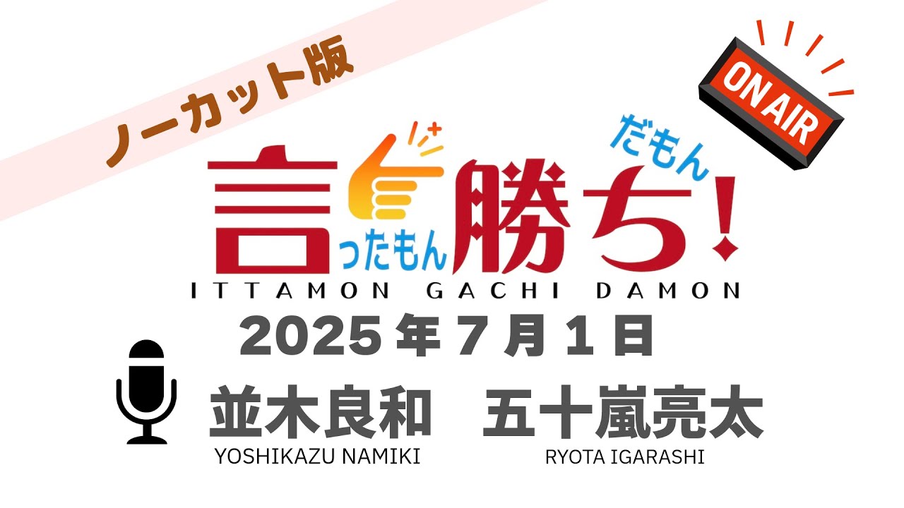 【並木良和】言ったもん勝ち！だもん 2025/7/1放送 ノーカット版【公式】