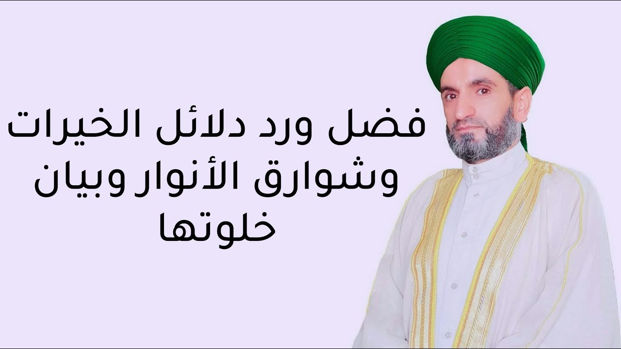 فضل ورد دلائل الخيرات وشوارق الأنوار وبيان خلوتها